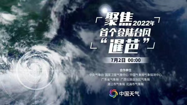 聚焦2022年首个登陆台风“暹芭”
