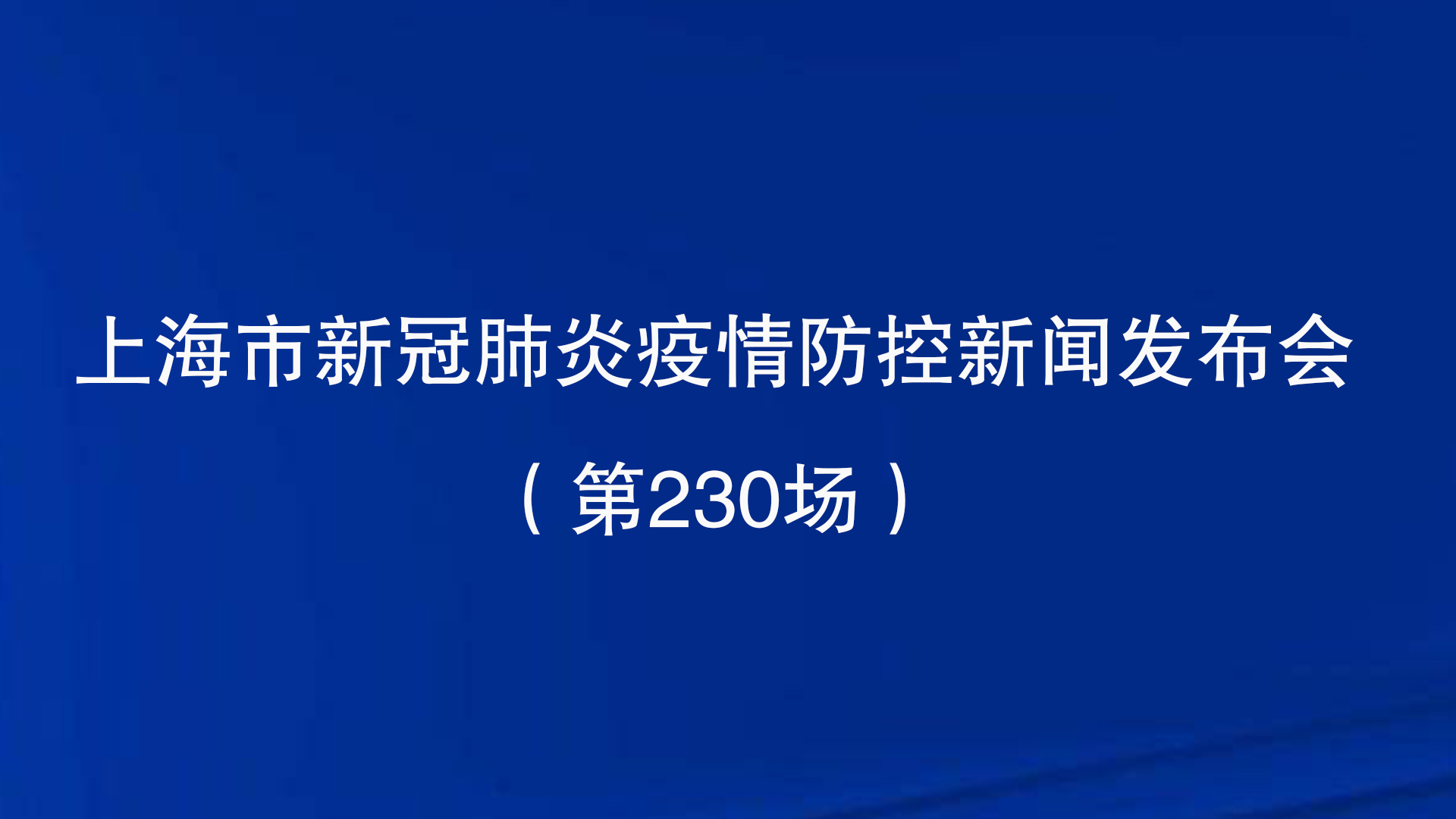 上海市新冠肺炎疫情防控新闻发布会（第230场）