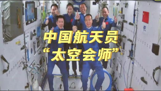 中国航天员“太空会师”