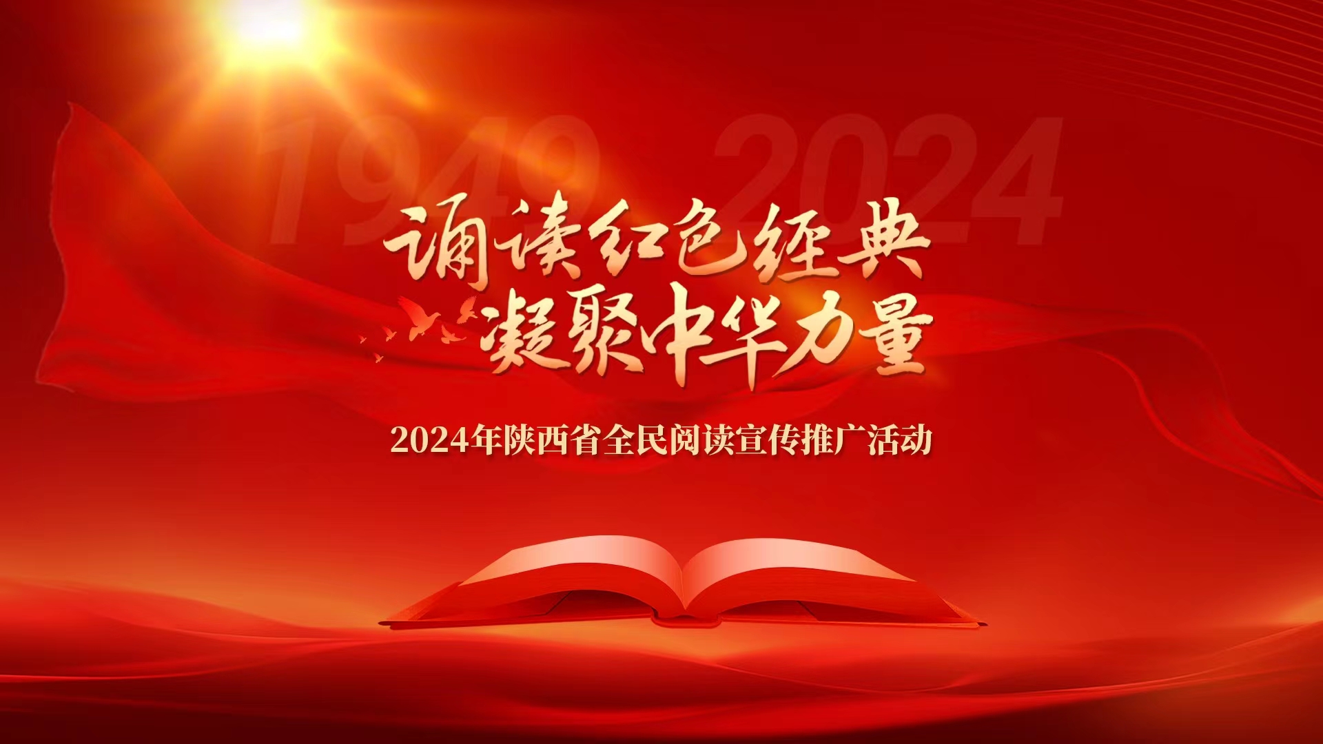 “诵读红色经典凝聚中华力量”2024年陕西省全民...